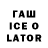 ГАШИШ Ice-O-Lator govnuk govnukovich
